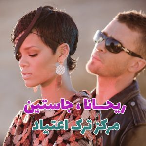 موزیک ویدیو Rihanna – Rehab ft. Justin Timberlake با زیرنویس