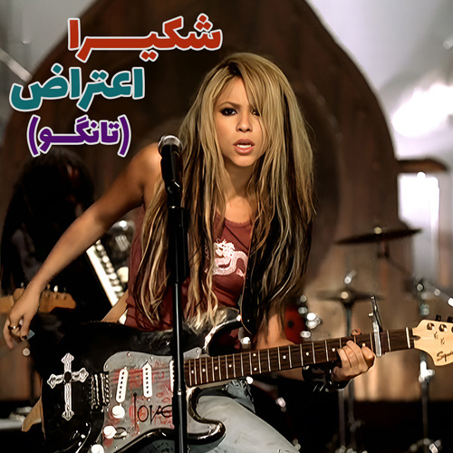 موزیک ویدیو شکیرا تانگو Shakira - Objection (Tango) با زیرنویس