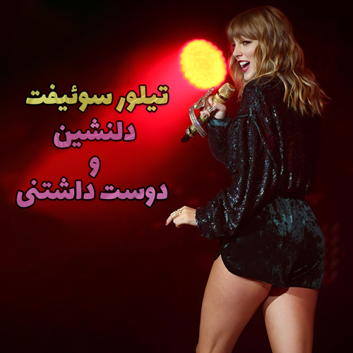 اجرای زنده Taylor Swift - Gorgeous با زیرنویس فارسی
