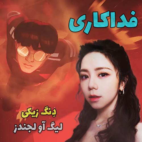 موزیک ویدیو Sacrifice ft. G.E.M(Deng Ziqi)League of Legends Worlds 2025 با زیرنویس