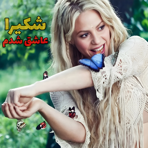 موزیک ویدیو شکیرا Shakira - Me Enamore با زیرنویس
