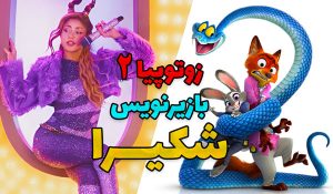 موزیک ویدیو شکیرا Shakira - Zoo - FromZootopia 2 با زیرنویس