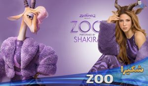 موزیک ویدیو شکیرا باغ وحش Shakira - Zoo From Zootopia 2 با زیرنویس