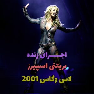 اجرای زنده Britney Spears - Overprotected live 2001 با زیرنویس