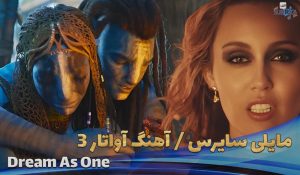 موزیک ویدیو Miley Cyrus - Dream As One با زیرنویس فارسی