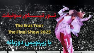 کنسرت The Eras Tour The Final Show 2025 تیلور سوییفت با زیرنویس فارسی و انگلیسی