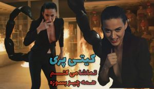 متن و ترجمه آهنگ کیتی پری Katy Perry - Watch It Burn