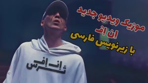 موزیک ویدیو ان اف با زیرنویس NF - FEAR