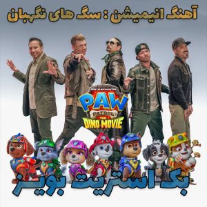 موزیک ویدیو Backstreet Boys - Bottle Up from (PAW Patrol The Dino Movie)