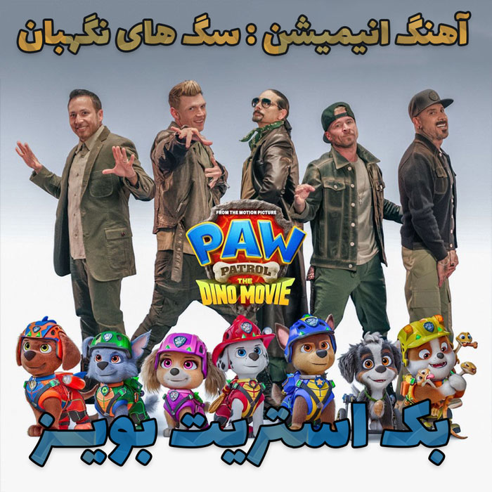 موزیک ویدیو Backstreet Boys - Bottle Up from (PAW Patrol The Dino Movie)