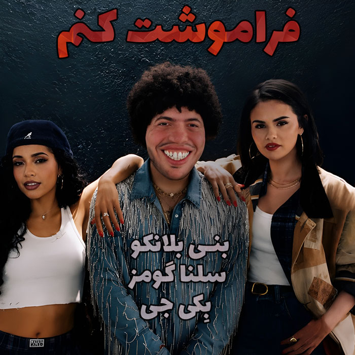 موزیک ویدیو benny blanco, Selena Gomez & Becky G - Te Olvido با زیرنویس