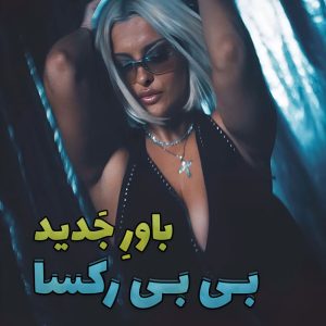 موزیک ویدیو New Religion از Bebe Rexha & Faithless با زیرنویس فارسی و انگلیسی