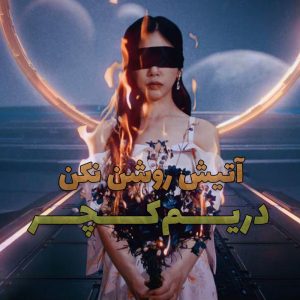 موزیک ویدیو DREAMCATCHER - Don't Light My Fire با زیرنویس