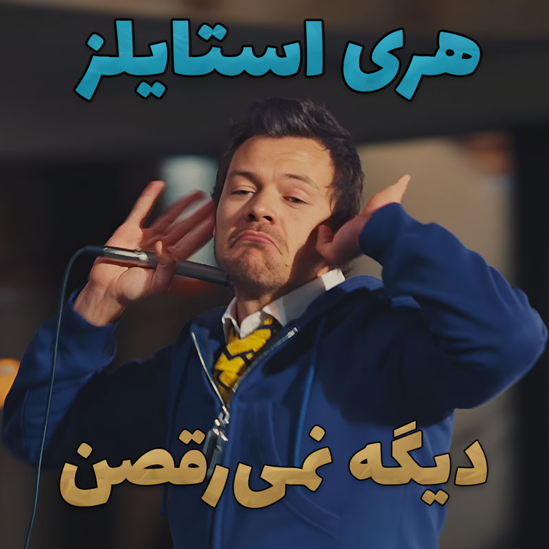 موزیک ویدیو Dance No More از Harry Styles با زیرنویس فارسی و انگلیسی