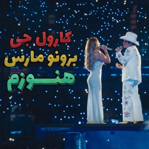 موزیک ویدیو still از برونو مارس و کارول جی با کیفیت 4k و flac