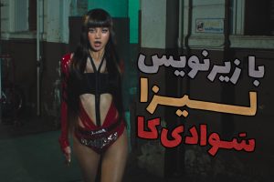 LISA - SaWaDiKa با ترجمه فارسی