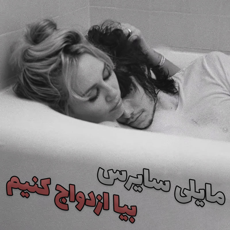 موزیک ویدیو Let's Get Married از MILEY با زیرنویس فارسی و انگلیسی