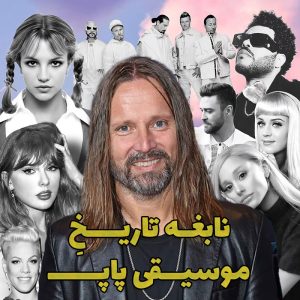 مکس مارتین نابغه تاریخ موسیقی پاپ