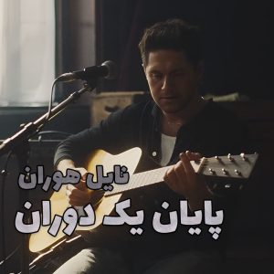 اجرای زنده End of an Era از Niall Horan با زیرنویس فارسی و انگلیسی
