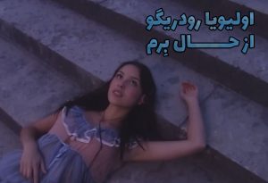متن و ترجمه مفهومی آهنگ drop dead از Olivia Rodrigo