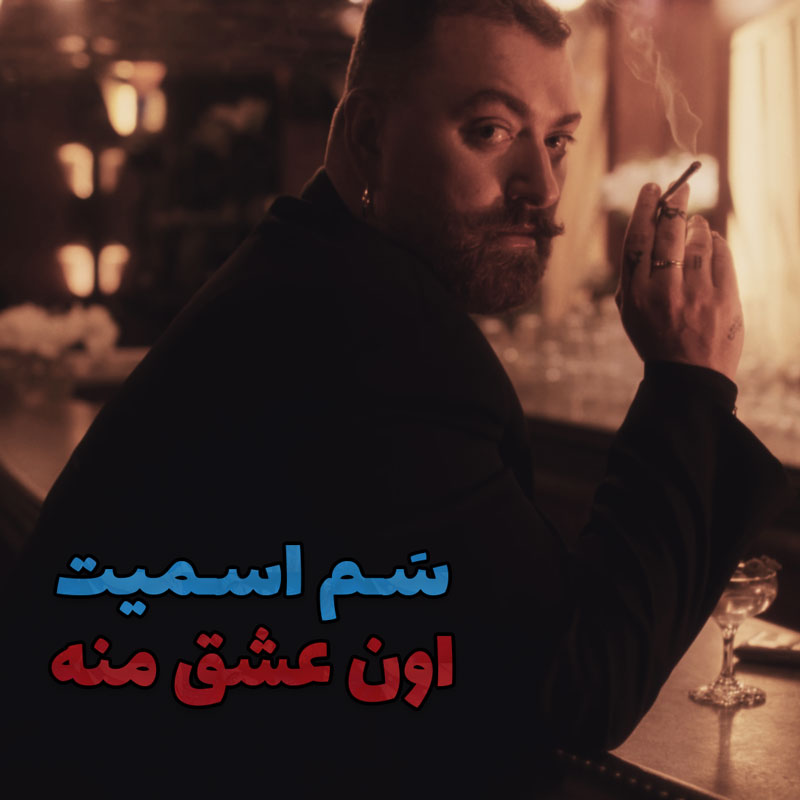 ترجمه آهنگ My Guy از Sam Smith