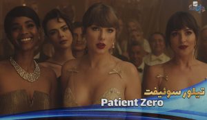 موزیک ویدیو Taylor Swift - Patient Zero با زیرنویس
