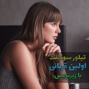 موزیک ویدیو Patient Zerou از Taylor Swift با زیرنویس فارسی و انگلیسی