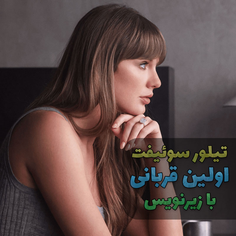 موزیک ویدیو Patient Zerou از Taylor Swift با زیرنویس فارسی و انگلیسی