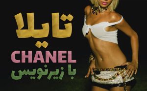 موزیک ویدیو CHANEL از Tyla با زیرنویس فارسی و انگلیسی