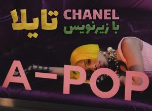 موزیک ویدیو CHANEL از Tyla با زیرنویس فارسی و انگلیسی