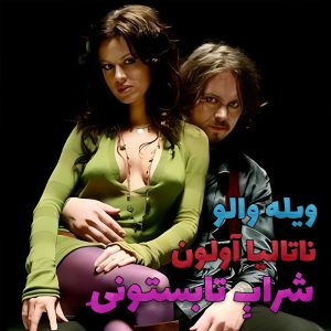 موزیک ویدیو Ville Valo & Natalia Avelon - Summer Wine با زیرنویس