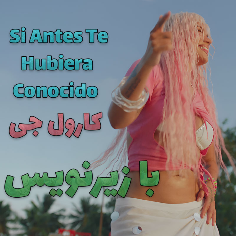 موزیک ویدیو Si Antes Te Hubiera Conocido از KAROL G با زیرنویس فارسی و اسپانیایی 2 متن ، لیریک و ترجمه ی آهنگ Si Antes Te Hubiera Conocido " اگر زودتر می شناختمت" از KAROL G
