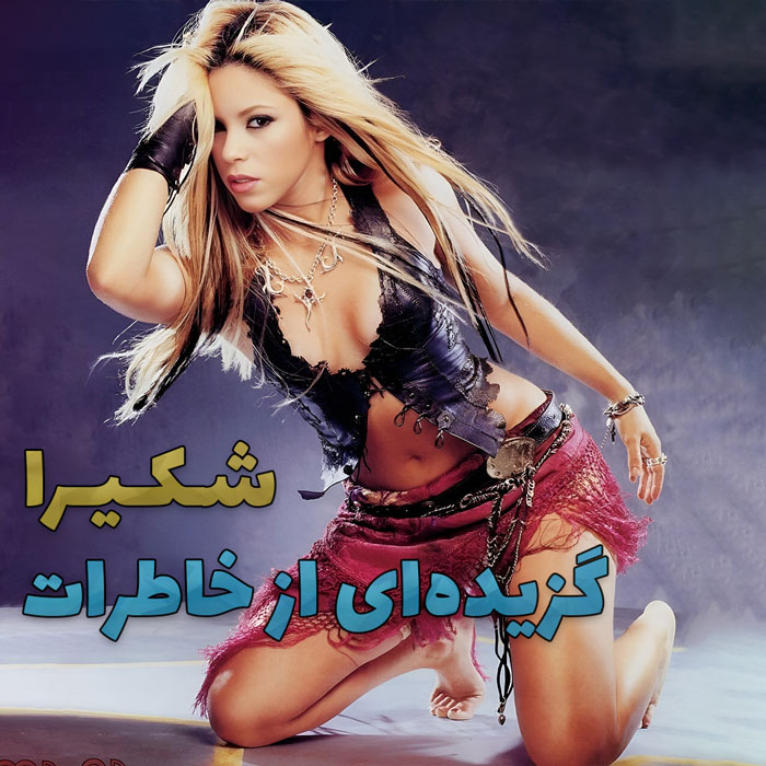 آهنگ Antologia از Shakira با ترجمه و زیرنویس فارسی و اسپانیایی