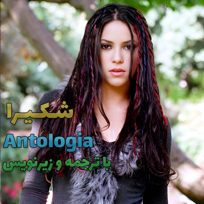 آهنگ Antologia از Shakira با ترجمه و زیرنویس فارسی و اسپانیایی 2 دانلود آهنگ شکیرا Shakira - Antologia با ترجمه و لیریک