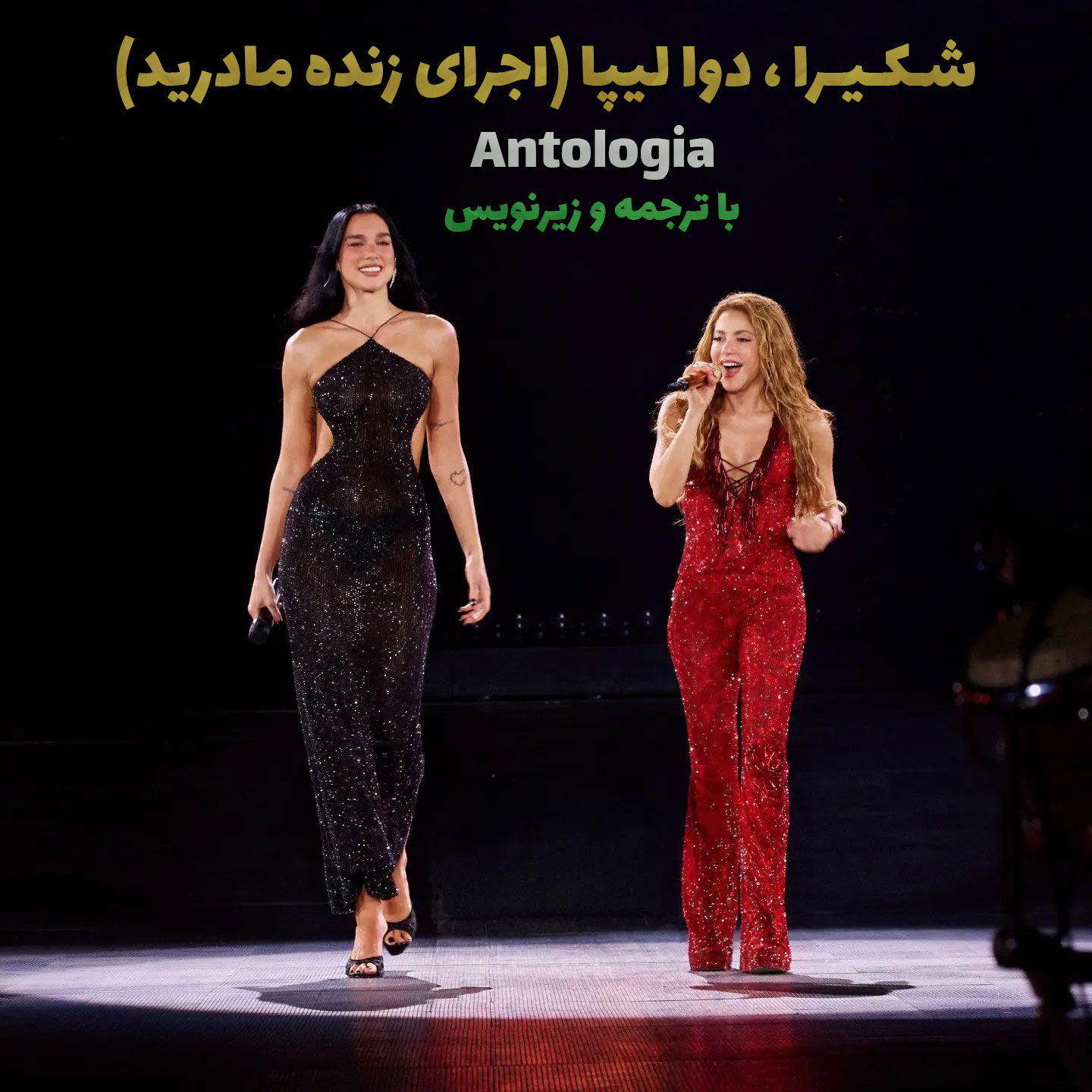 اجرای زنده Antologia از Shakira و Dua lipa با زیرنویس فارسی و اسپانیایی 2 اجرای زنده Antologia از Shakira و Dua lipa با زیرنویس فارسی و اسپانیایی
