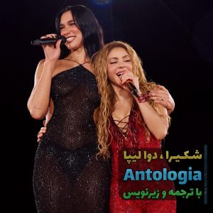اجرای زنده Antologia از Shakira و Dua lipa با زیرنویس