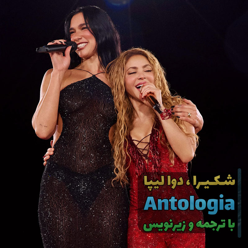 اجرای زنده Antologia از Shakira و Dua lipa با زیرنویس