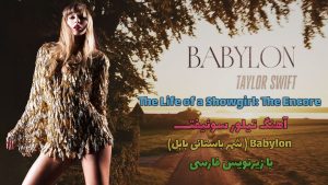 ترجمه اهنگ تیلور سوئیفت Taylor Swift - Babylon