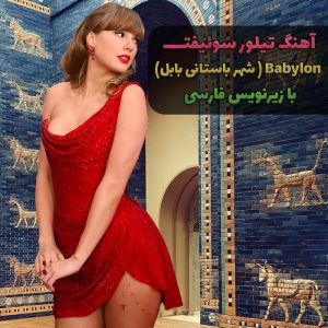 لیریک ویدیو Babylon از Taylor Swift با زیرنویس فارسی و انگلیسی 7 لیریک ویدیو رسمی Babylon از Taylor Swift با زیرنویس فارسی و انگلیسی