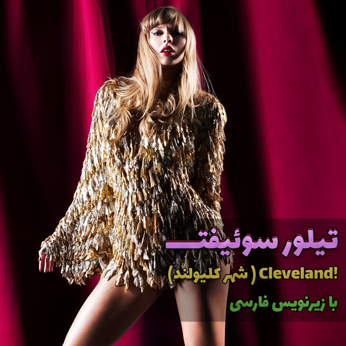 موزیک ویدیو ترجمه اهنگ Taylor Swift - Cleveland با زیرنویس