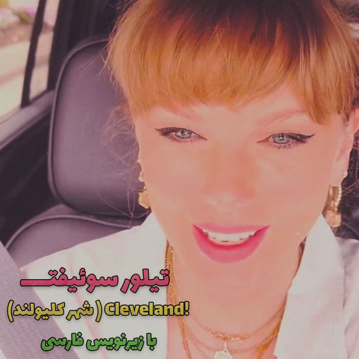 موزیک ویدیو ترجمه اهنگ Taylor Swift - Cleveland با زیرنویس