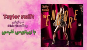 موزیک ویدیو Taylor Swift - Pink Clouding با زیرنویس