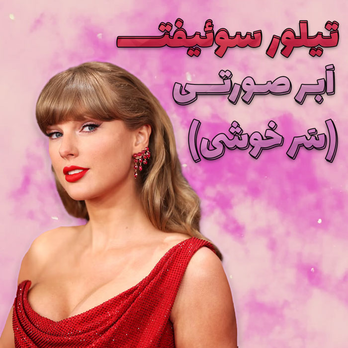 موزیک ویدیو Taylor Swift - Pink Clouding با زیرنویس