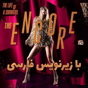 آلبوم تیلور سوئیفت Taylor Swift - The Life of a Showgirl The Encore با زیرنویس فارسی